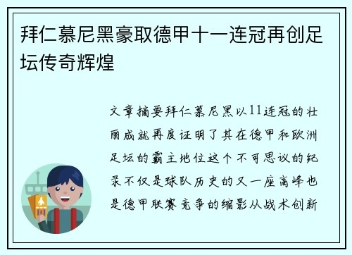 拜仁慕尼黑豪取德甲十一连冠再创足坛传奇辉煌