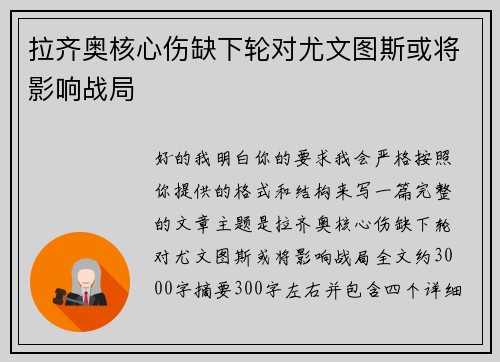 拉齐奥核心伤缺下轮对尤文图斯或将影响战局