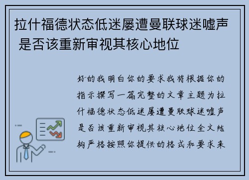 拉什福德状态低迷屡遭曼联球迷嘘声 是否该重新审视其核心地位