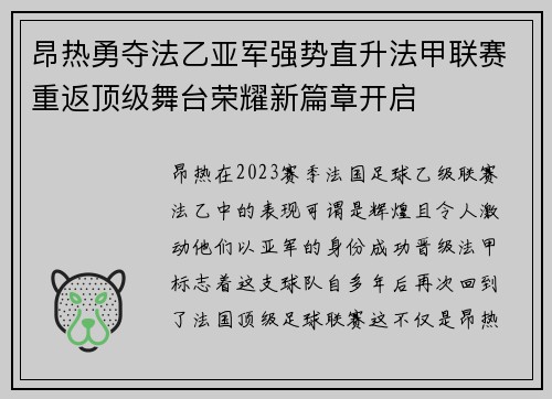昂热勇夺法乙亚军强势直升法甲联赛重返顶级舞台荣耀新篇章开启 昂热勇夺法乙亚军强势直升法甲联赛重返顶级舞台荣耀新篇章开启