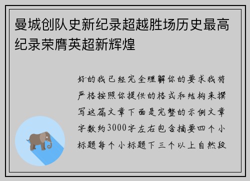 曼城创队史新纪录超越胜场历史最高纪录荣膺英超新辉煌