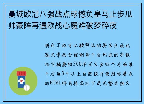 曼城欧冠八强战点球憾负皇马止步瓜帅豪阵再遇欧战心魔难破梦碎夜