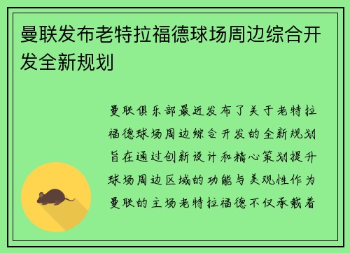 曼联发布老特拉福德球场周边综合开发全新规划