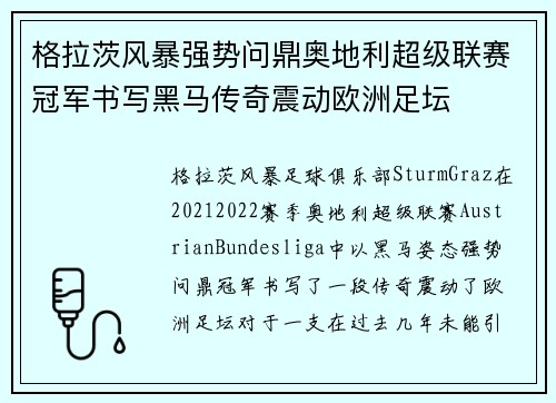 格拉茨风暴强势问鼎奥地利超级联赛冠军书写黑马传奇震动欧洲足坛