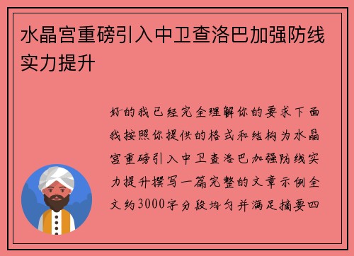 水晶宫重磅引入中卫查洛巴加强防线实力提升 水晶宫重磅引入中卫查洛巴加强防线实力提升