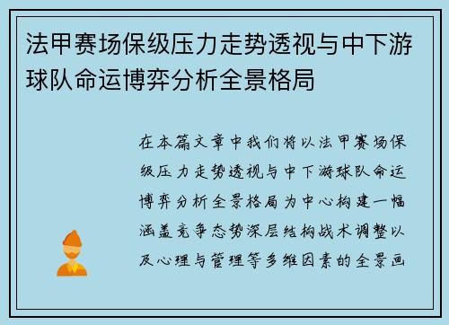 法甲赛场保级压力走势透视与中下游球队命运博弈分析全景格局 法甲赛场保级压力走势透视与中下游球队命运博弈分析全景格局