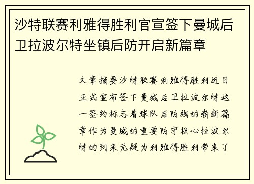 沙特联赛利雅得胜利官宣签下曼城后卫拉波尔特坐镇后防开启新篇章