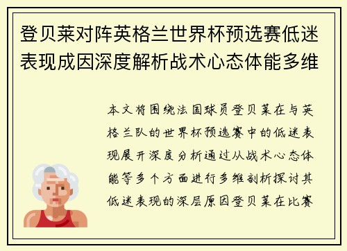 登贝莱对阵英格兰世界杯预选赛低迷表现成因深度解析战术心态体能多维剖析