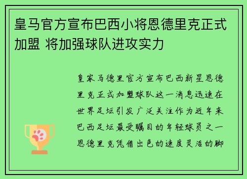 皇马官方宣布巴西小将恩德里克正式加盟 将加强球队进攻实力
