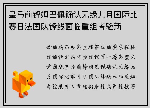 皇马前锋姆巴佩确认无缘九月国际比赛日法国队锋线面临重组考验新