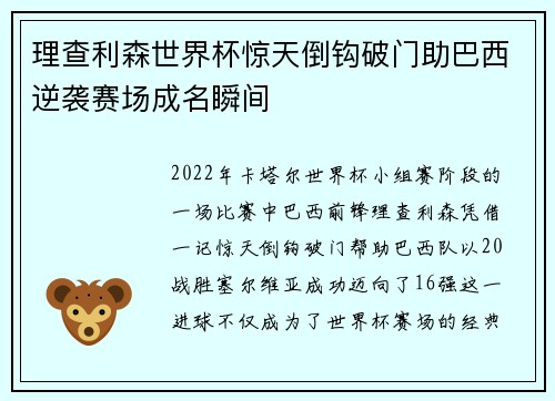 理查利森世界杯惊天倒钩破门助巴西逆袭赛场成名瞬间 理查利森世界杯惊天倒钩破门助巴西逆袭赛场成名瞬间