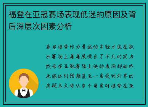 福登在亚冠赛场表现低迷的原因及背后深层次因素分析