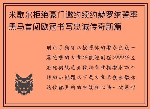 米歇尔拒绝豪门邀约续约赫罗纳誓率黑马首闯欧冠书写忠诚传奇新篇