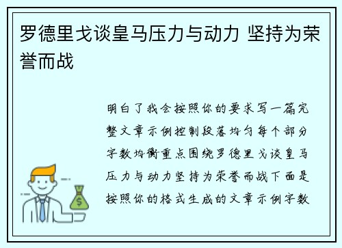 罗德里戈谈皇马压力与动力 坚持为荣誉而战