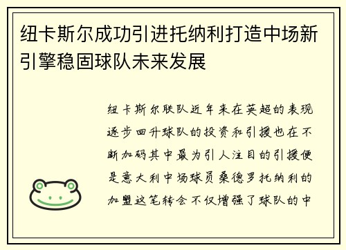 纽卡斯尔成功引进托纳利打造中场新引擎稳固球队未来发展