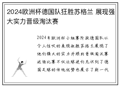 2024欧洲杯德国队狂胜苏格兰 展现强大实力晋级淘汰赛 2024欧洲杯德国队狂胜苏格兰 展现强大实力晋级淘汰赛