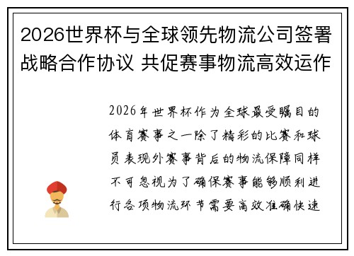 2026世界杯与全球领先物流公司签署战略合作协议 共促赛事物流高效运作 2026世界杯与全球领先物流公司签署战略合作协议 共促赛事物流高效运作