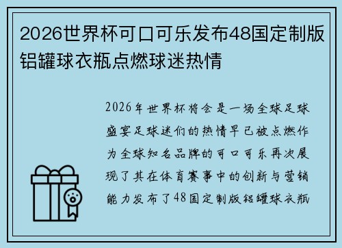 2026世界杯可口可乐发布48国定制版铝罐球衣瓶点燃球迷热情