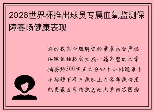 2026世界杯推出球员专属血氧监测保障赛场健康表现 2026世界杯推出球员专属血氧监测保障赛场健康表现