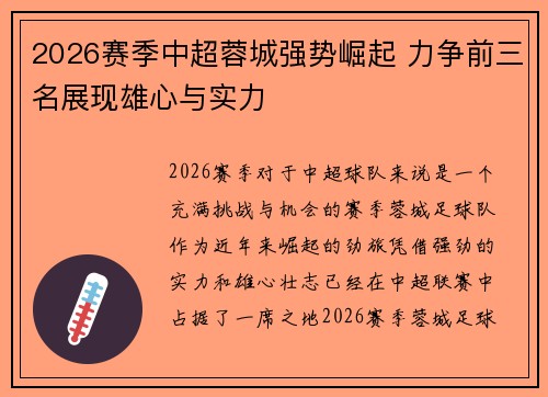 2026赛季中超蓉城强势崛起 力争前三名展现雄心与实力 2026赛季中超蓉城强势崛起 力争前三名展现雄心与实力