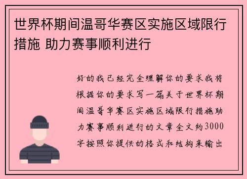 世界杯期间温哥华赛区实施区域限行措施 助力赛事顺利进行 世界杯期间温哥华赛区实施区域限行措施 助力赛事顺利进行