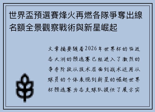 世界盃預選賽烽火再燃各隊爭奪出線名額全景觀察戰術與新星崛起 世界盃預選賽烽火再燃各隊爭奪出線名額全景觀察戰術與新星崛起