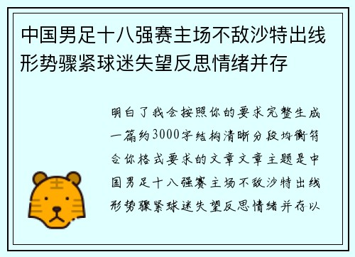 中国男足十八强赛主场不敌沙特出线形势骤紧球迷失望反思情绪并存