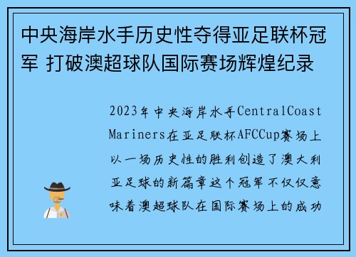 中央海岸水手历史性夺得亚足联杯冠军 打破澳超球队国际赛场辉煌纪录 中央海岸水手历史性夺得亚足联杯冠军 打破澳超球队国际赛场辉煌纪录