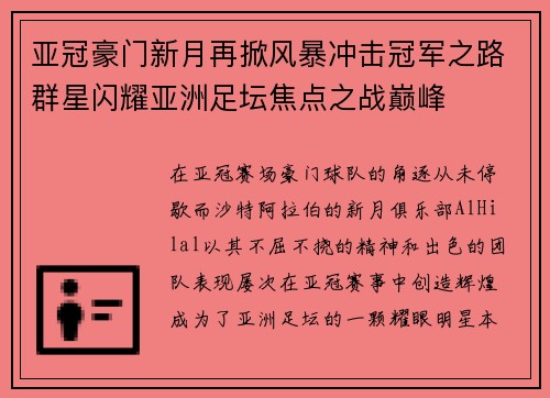 亚冠豪门新月再掀风暴冲击冠军之路群星闪耀亚洲足坛焦点之战巅峰