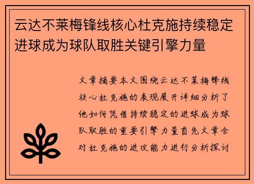 云达不莱梅锋线核心杜克施持续稳定进球成为球队取胜关键引擎力量