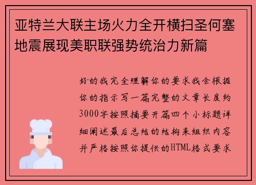亚特兰大联主场火力全开横扫圣何塞地震展现美职联强势统治力新篇