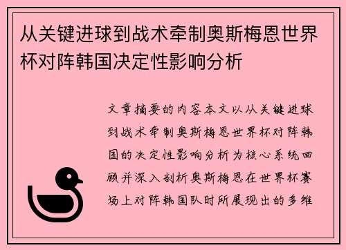 从关键进球到战术牵制奥斯梅恩世界杯对阵韩国决定性影响分析 从关键进球到战术牵制奥斯梅恩世界杯对阵韩国决定性影响分析
