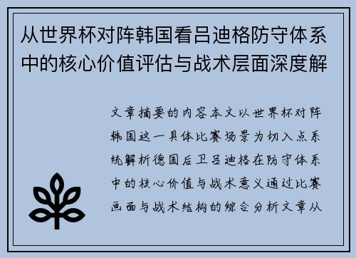 从世界杯对阵韩国看吕迪格防守体系中的核心价值评估与战术层面深度解析 从世界杯对阵韩国看吕迪格防守体系中的核心价值评估与战术层面深度解析