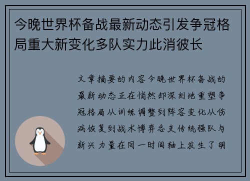 今晚世界杯备战最新动态引发争冠格局重大新变化多队实力此消彼长