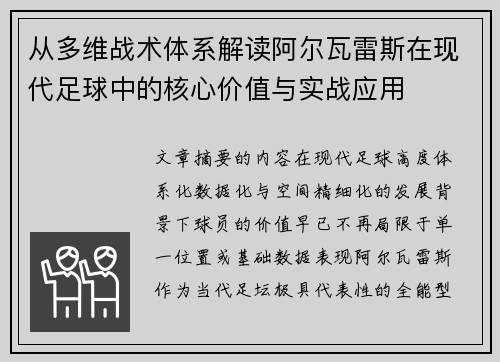 从多维战术体系解读阿尔瓦雷斯在现代足球中的核心价值与实战应用