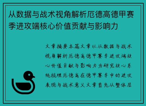 从数据与战术视角解析厄德高德甲赛季进攻端核心价值贡献与影响力 从数据与战术视角解析厄德高德甲赛季进攻端核心价值贡献与影响力