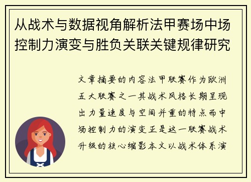 从战术与数据视角解析法甲赛场中场控制力演变与胜负关联关键规律研究探讨