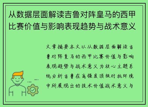 从数据层面解读吉鲁对阵皇马的西甲比赛价值与影响表现趋势与战术意义 从数据层面解读吉鲁对阵皇马的西甲比赛价值与影响表现趋势与战术意义