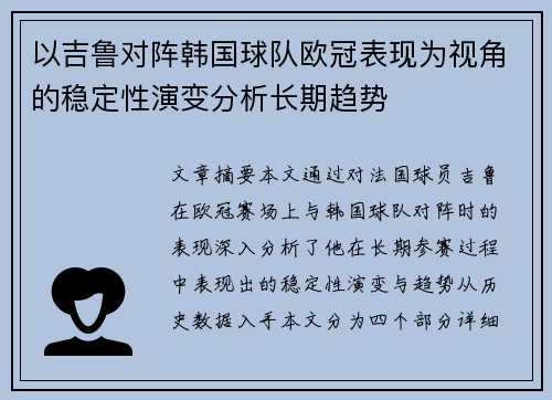 以吉鲁对阵韩国球队欧冠表现为视角的稳定性演变分析长期趋势