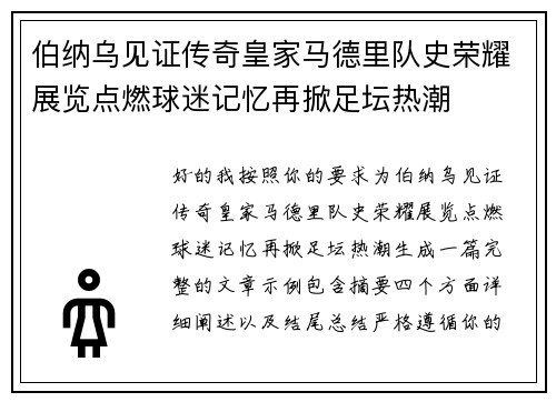 伯纳乌见证传奇皇家马德里队史荣耀展览点燃球迷记忆再掀足坛热潮