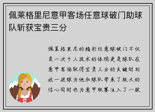 佩莱格里尼意甲客场任意球破门助球队斩获宝贵三分