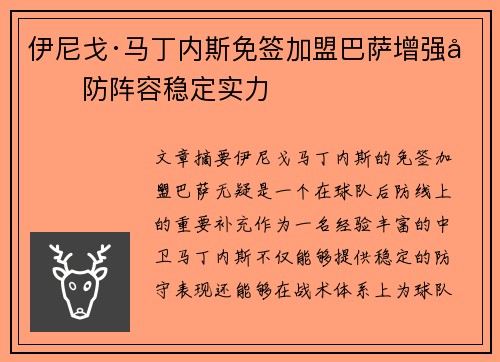 伊尼戈·马丁内斯免签加盟巴萨增强后防阵容稳定实力