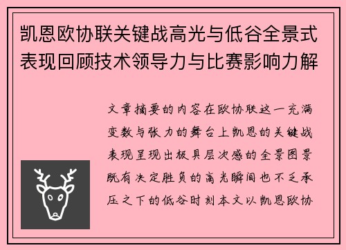 凯恩欧协联关键战高光与低谷全景式表现回顾技术领导力与比赛影响力解析