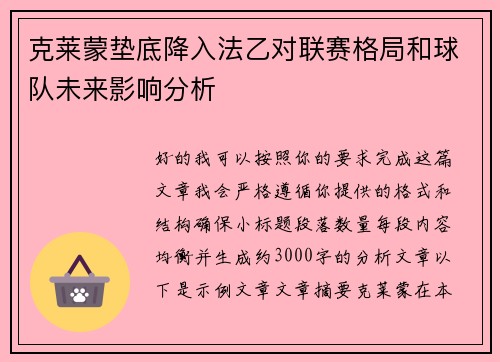 克莱蒙垫底降入法乙对联赛格局和球队未来影响分析