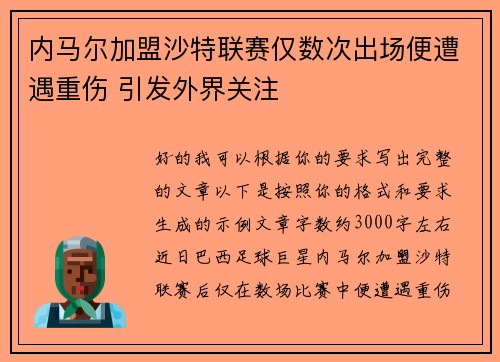 内马尔加盟沙特联赛仅数次出场便遭遇重伤 引发外界关注