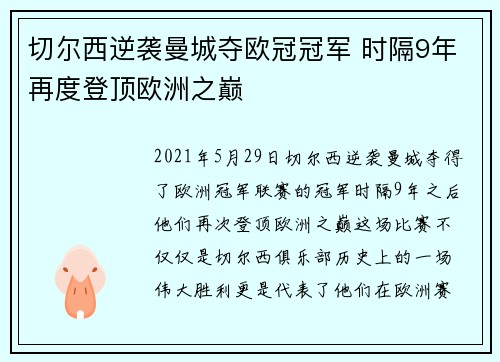 切尔西逆袭曼城夺欧冠冠军 时隔9年再度登顶欧洲之巅