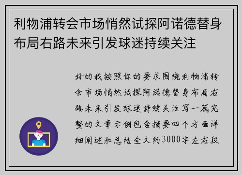 利物浦转会市场悄然试探阿诺德替身布局右路未来引发球迷持续关注