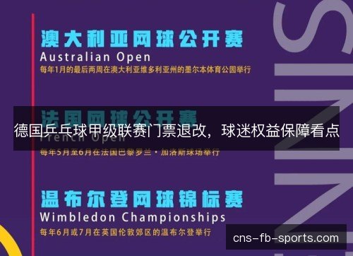 德国乒乓球甲级联赛门票退改，球迷权益保障看点