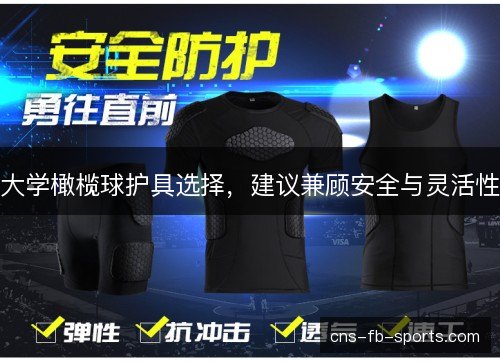 大学橄榄球护具选择，建议兼顾安全与灵活性
