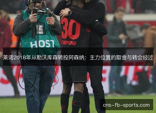 莱诺2018年从勒沃库森转投阿森纳：主力位置的取舍与转会经过
